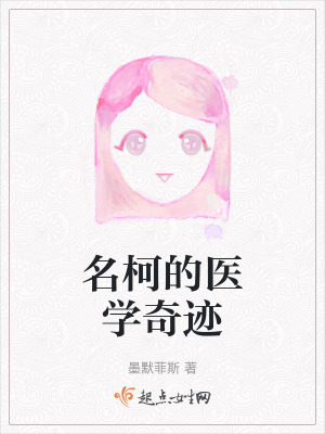 名柯的醫學奇跡 名柯的醫學奇跡