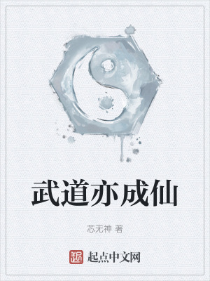武道亦成仙 武道亦成仙