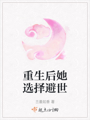 重生後她選擇避世 重生後她選擇避世