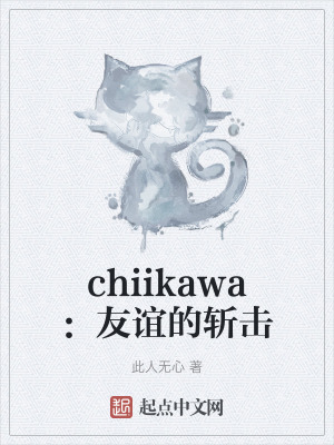 chiikawa：友誼的斬擊