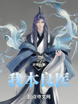 我本良醫