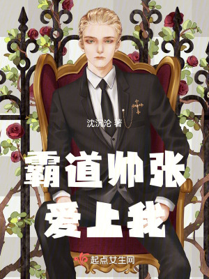 霸道帥張愛上我