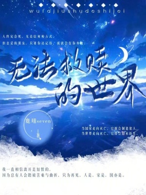 無法救贖的世界