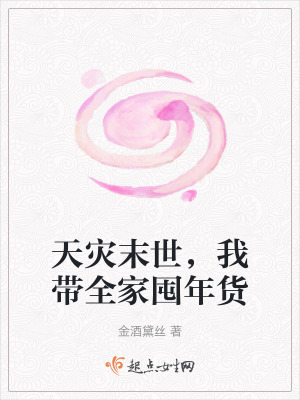 天災末世，我帶全家囤年貨