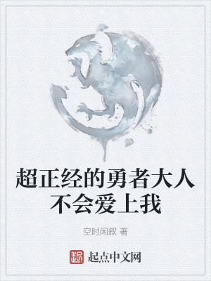 超正經的勇者大人不會愛上我