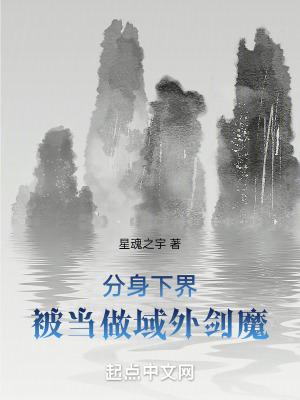 分身下界，被當做域外劍魔