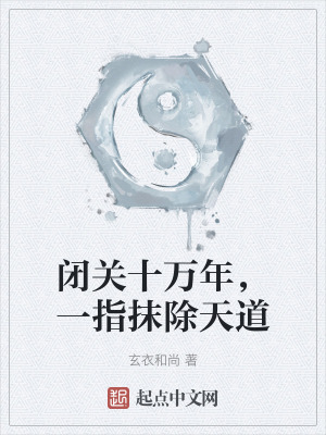 閉關十萬年，一指抹除天道