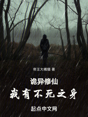 詭異修仙：我有不死之身