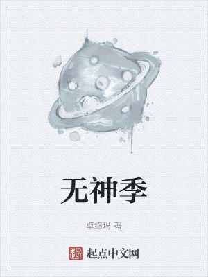 無神季