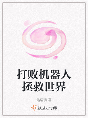 打敗機器人拯救世界