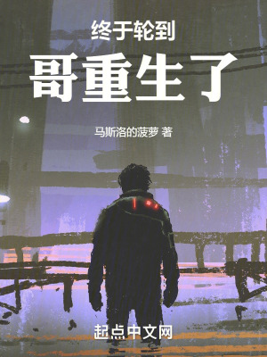 終於輪到哥重生了