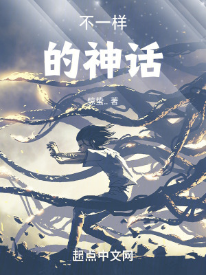 不一樣的神話