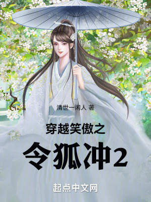 穿越笑傲之令狐衝2