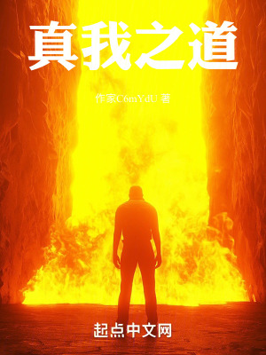 真我之道