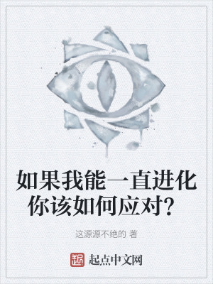 如果我能一直進化你該如何應對？