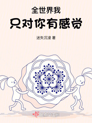 全世界我隻對你有感覺