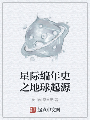星際編年史之地球起源