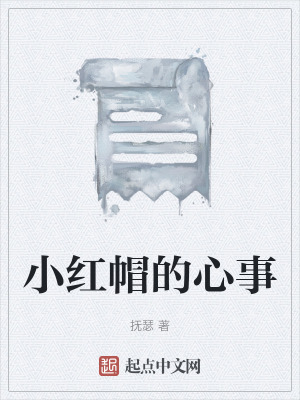 小紅帽的心事