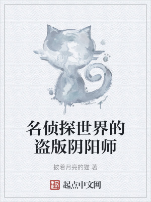 名偵探世界的盜版陰陽師