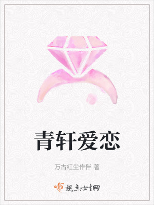 青軒愛戀