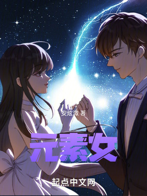 元素女
