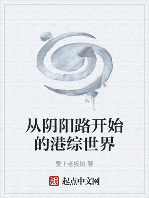 從陰陽路開始的港綜世界