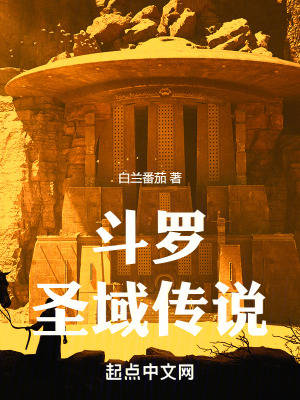 鬥羅：聖域傳說