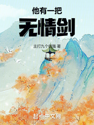 他有一把無情劍