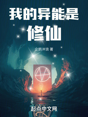 我的異能是修仙！