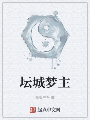 壇城夢主