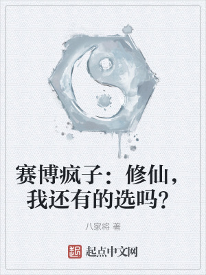 賽博瘋子：修仙，我還有的選嗎？