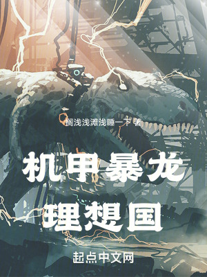 機甲：暴龍：理想國