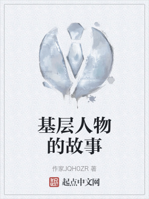 基層人物的故事