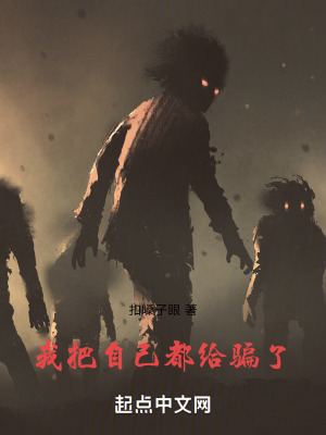 我把自己都給騙了！