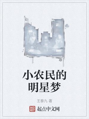 小農民的明星夢