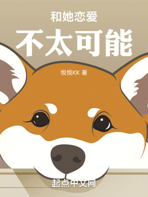 和她戀愛，不太可能