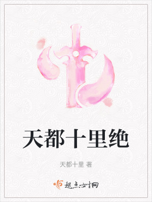 天都十裏絕