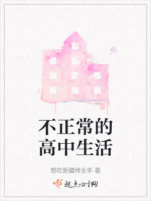 不正常的高中生活
