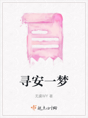 尋安一夢