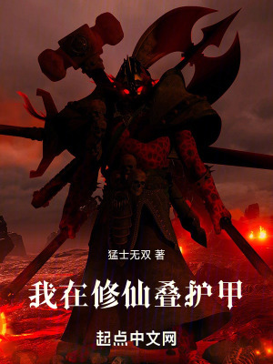 我在修仙疊護甲