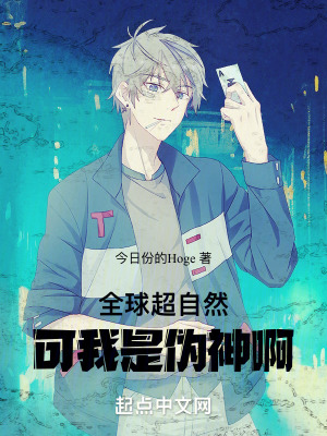 全球超自然：可我是偽神啊！