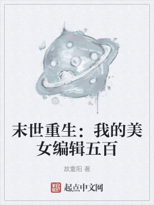 末世重生：我的美女編輯五百
