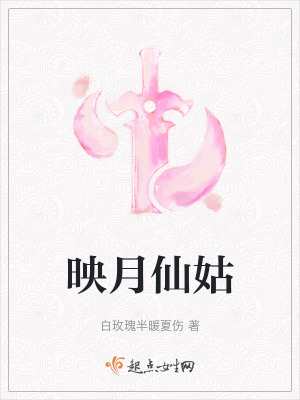 映月仙姑