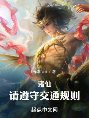 諸仙，請遵守交通規則