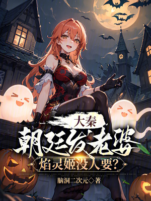 大秦：朝廷發老婆，焰靈姬沒人要