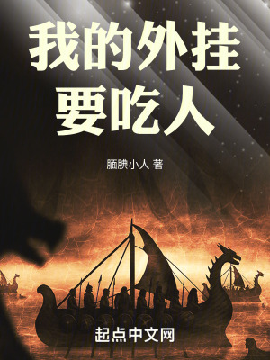 我的外掛要吃人