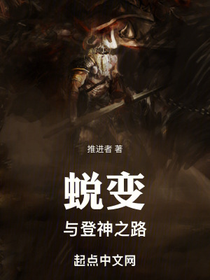 蛻變與登神之路