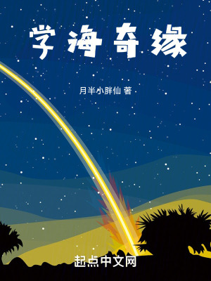 學海奇緣