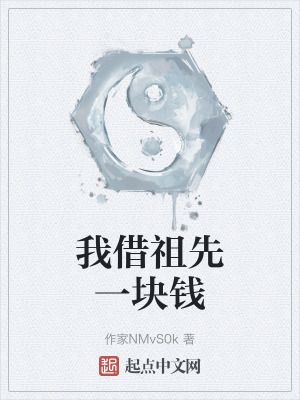 我借祖先一塊錢