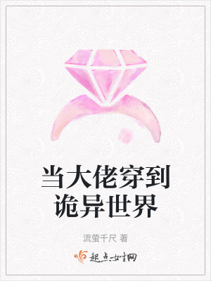 當大佬穿到詭異世界